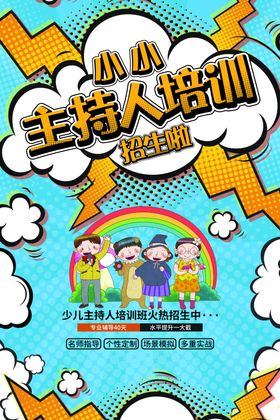 少儿主持人培训儿童成长机构海报