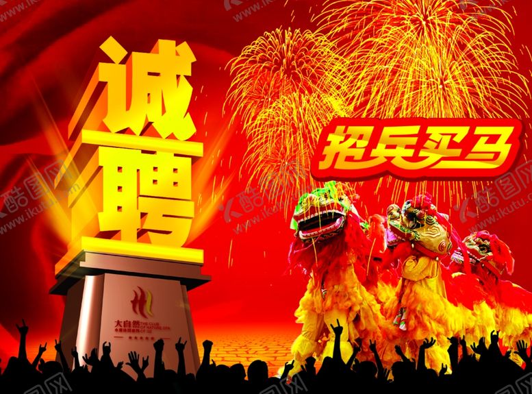 编号：59239910101237446221【酷图网】源文件下载-招聘