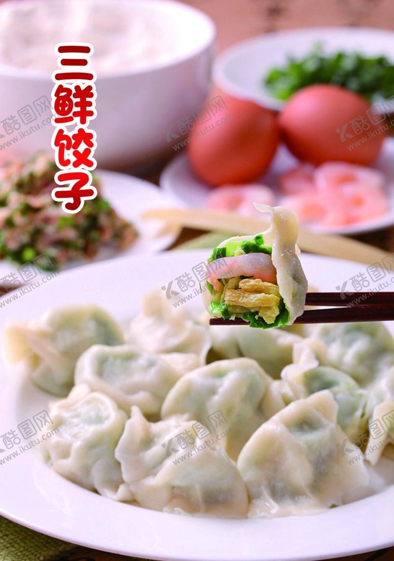 编号：33005509300305413069【酷图网】源文件下载-三鲜饺子