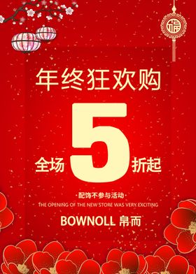 年终狂欢购