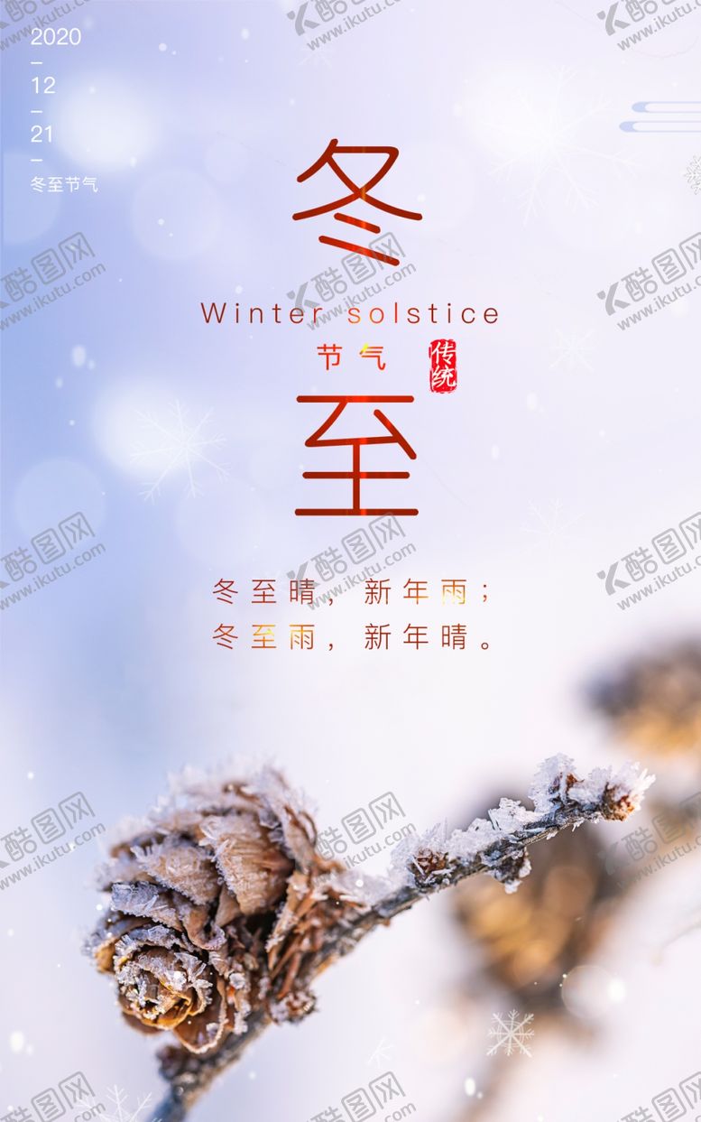 编号：38783910280743366656【酷图网】源文件下载-冬至