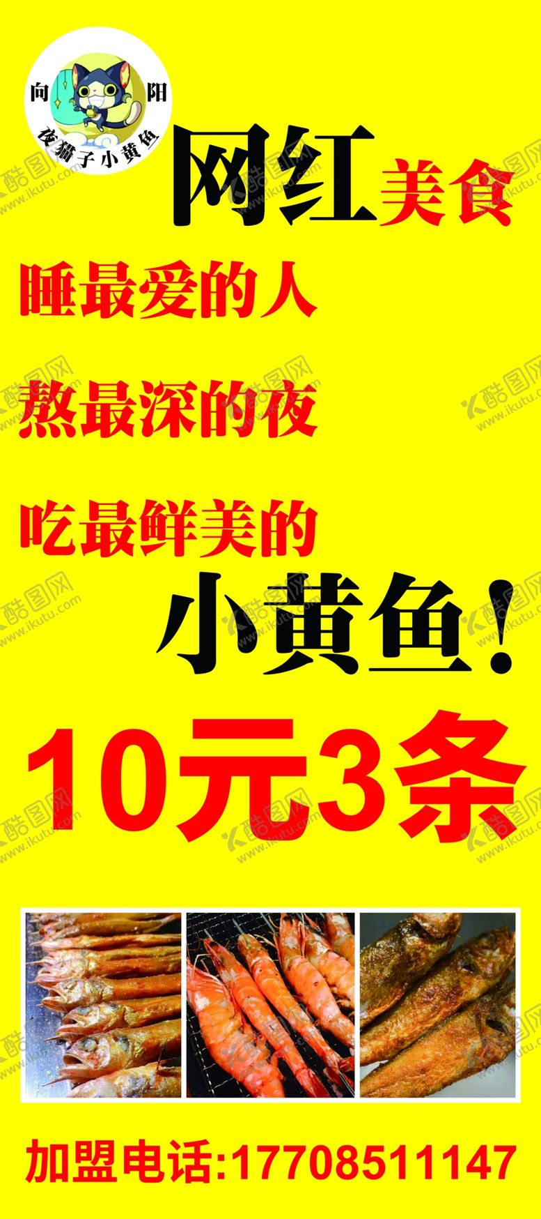 编号：20760701250527577886【酷图网】源文件下载-夜晚烧烤网红美食小黄鱼易拉宝