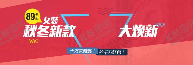 编号：31884209192103272744【酷图网】源文件下载-秋冬新款