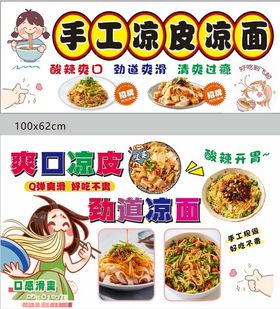 手工凉皮凉面