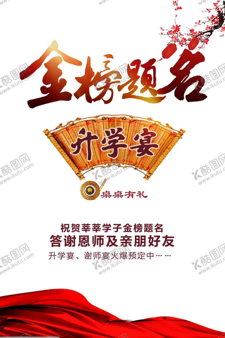 编号：18136106232155443981【酷图网】源文件下载-金榜题名