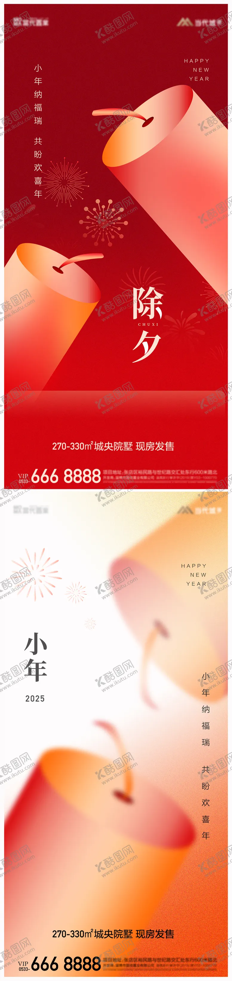 编号：33425612200403528064【酷图网】源文件下载-地产2025蛇年小年除夕海报
