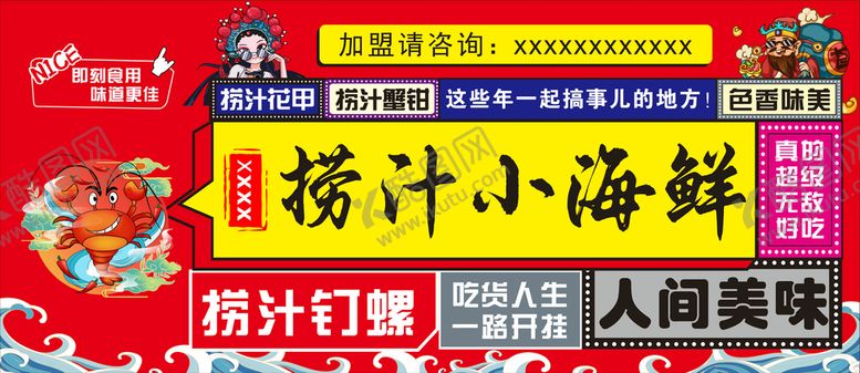 编号：16932509210214426390【酷图网】源文件下载-捞汁小海鲜