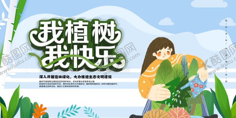 编号：34683306172222411948【酷图网】源文件下载-植树节海报