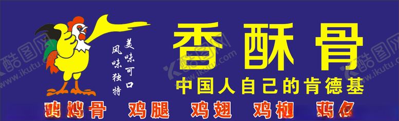 编号：50351606262331484415【酷图网】源文件下载-香酥骨