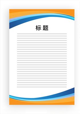 展板模板