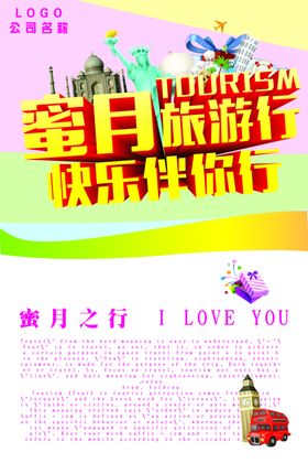 蜜月旅游行旅游海报