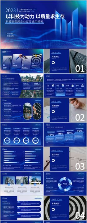 科技商务风企业宣传通用模板