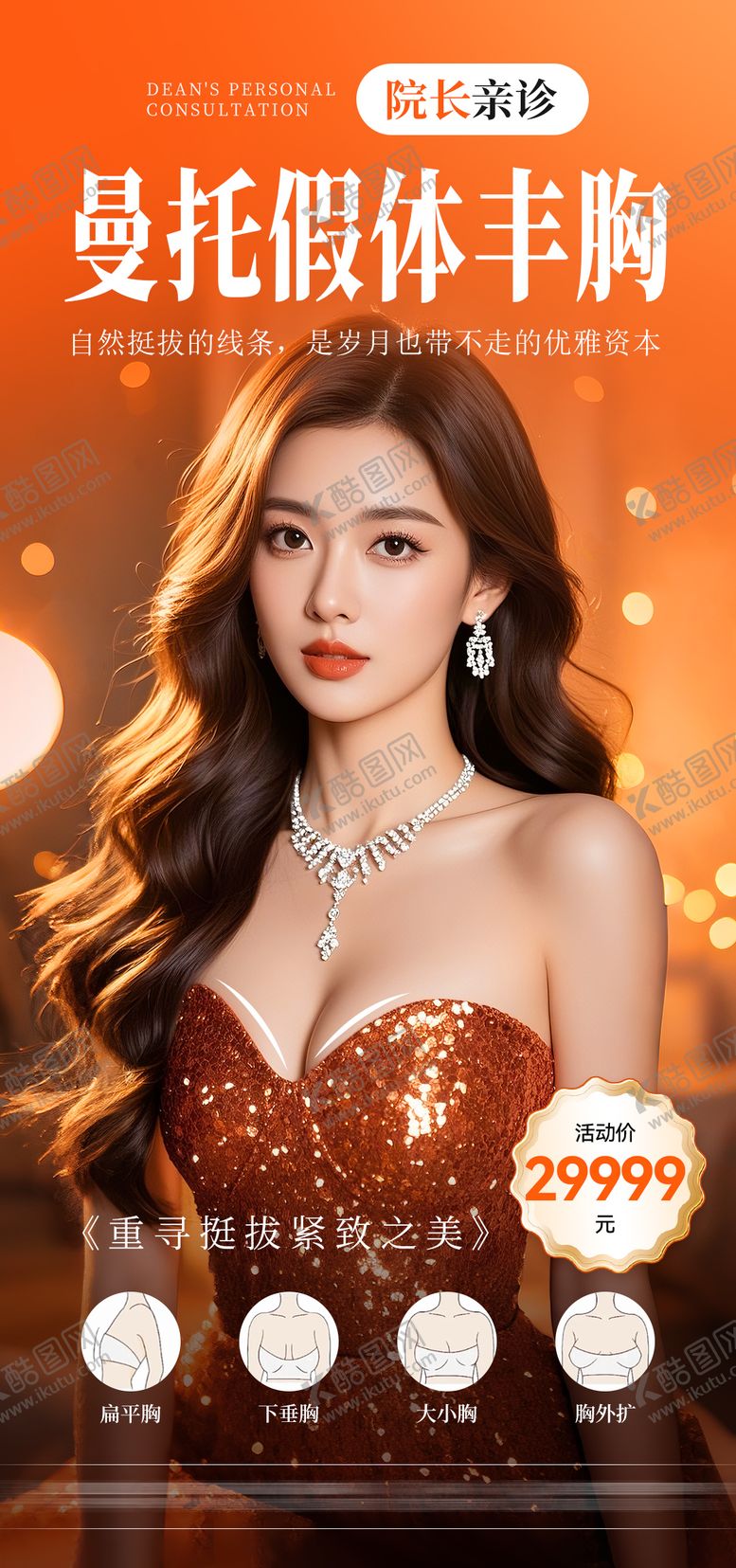 编号：15767812211228094855【酷图网】源文件下载-医美丰胸宣传海报