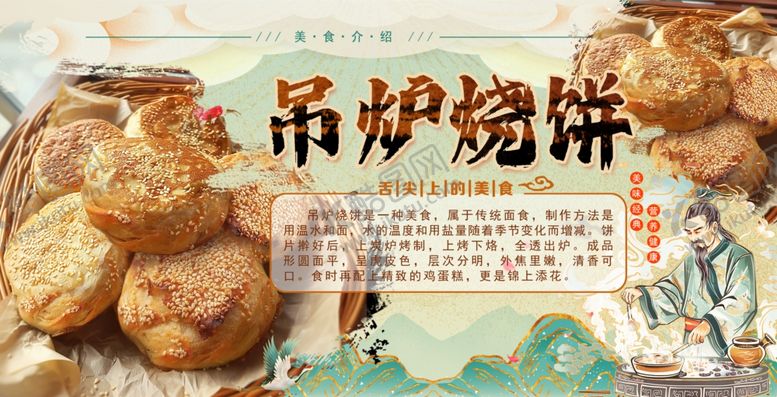 编号：38772904020450325122【酷图网】源文件下载-吊炉烧饼