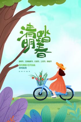 清明踏青节气活动素材