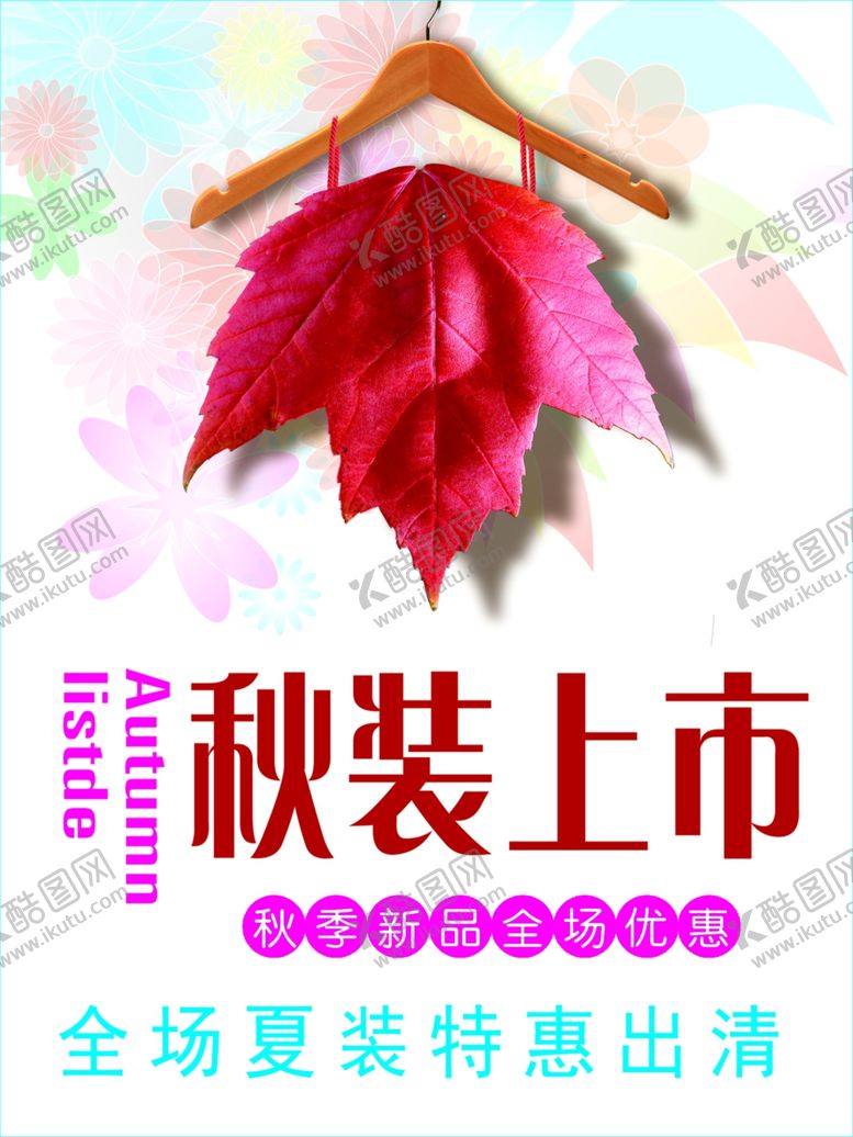 编号：82862210051656093714【酷图网】源文件下载-秋装上市