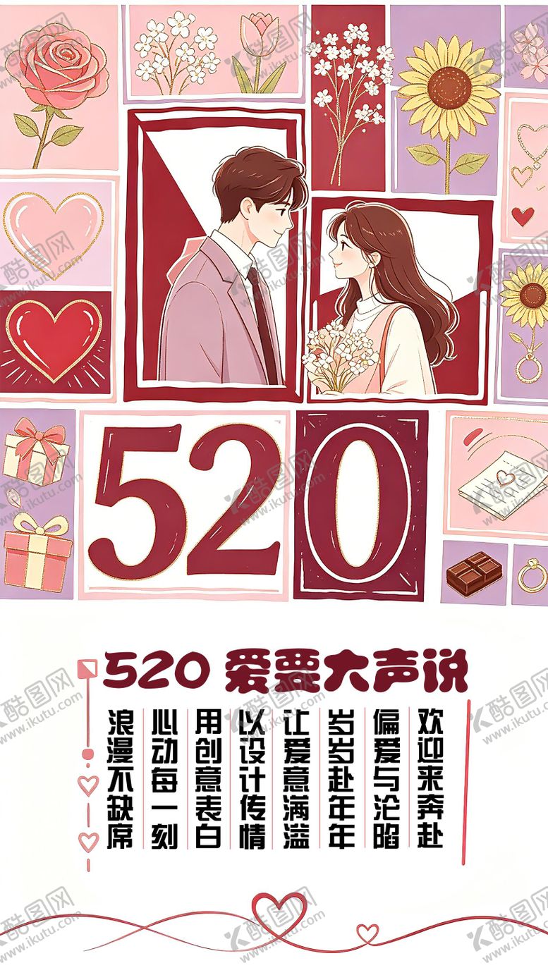 编号：95738405230007308276【酷图网】源文件下载-520情人节海报