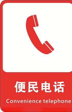 便民电话