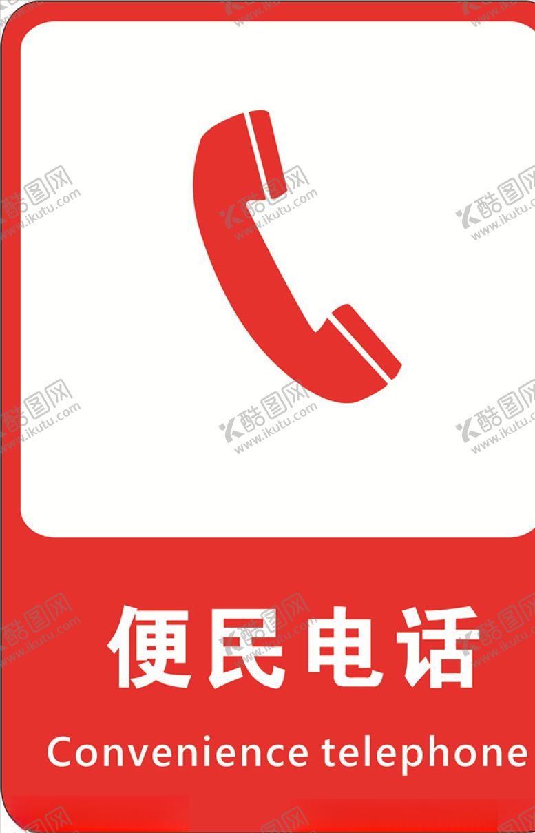 编号：24528010071323499050【酷图网】源文件下载-便民电话
