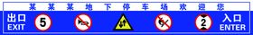 地下车库出入口标识牌