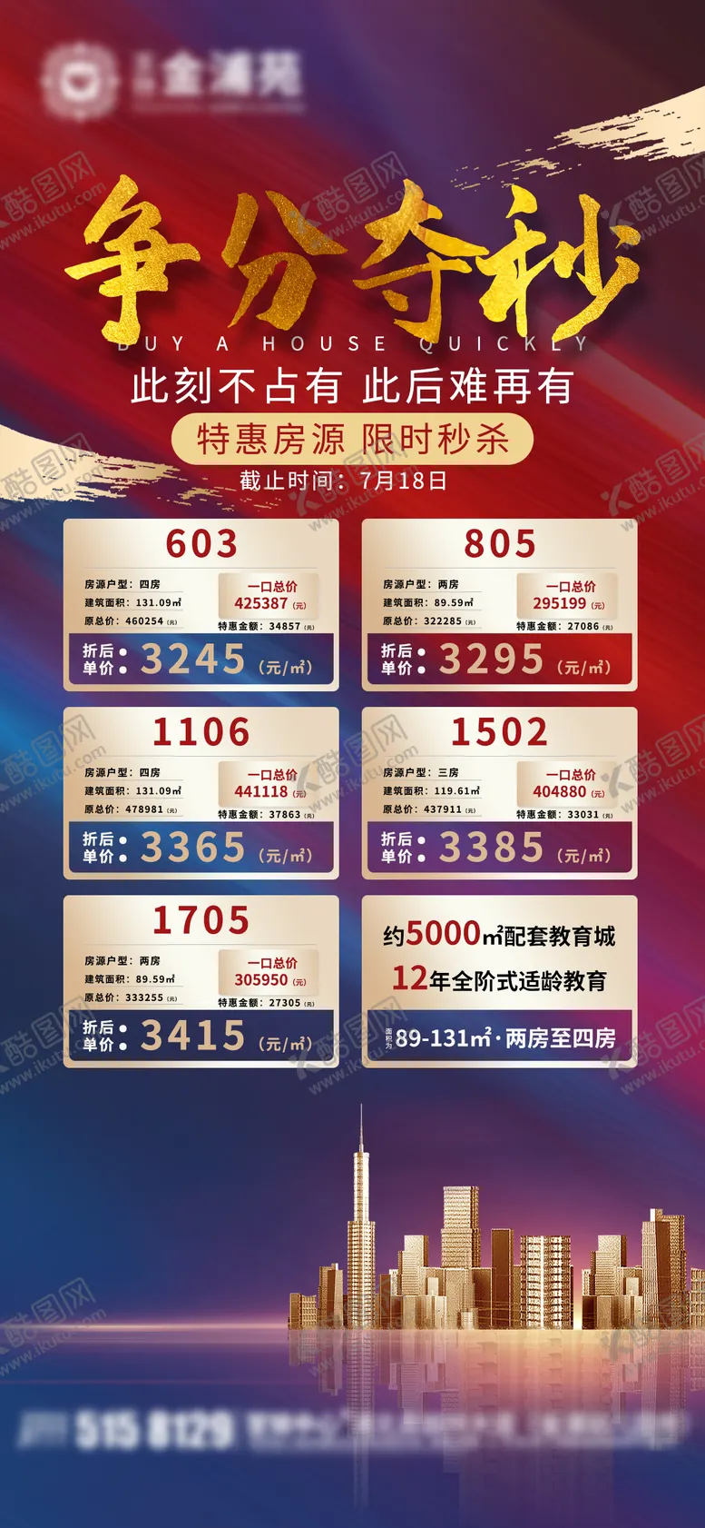 编号：37064311170028111597【酷图网】源文件下载-地产学区房一口价海报