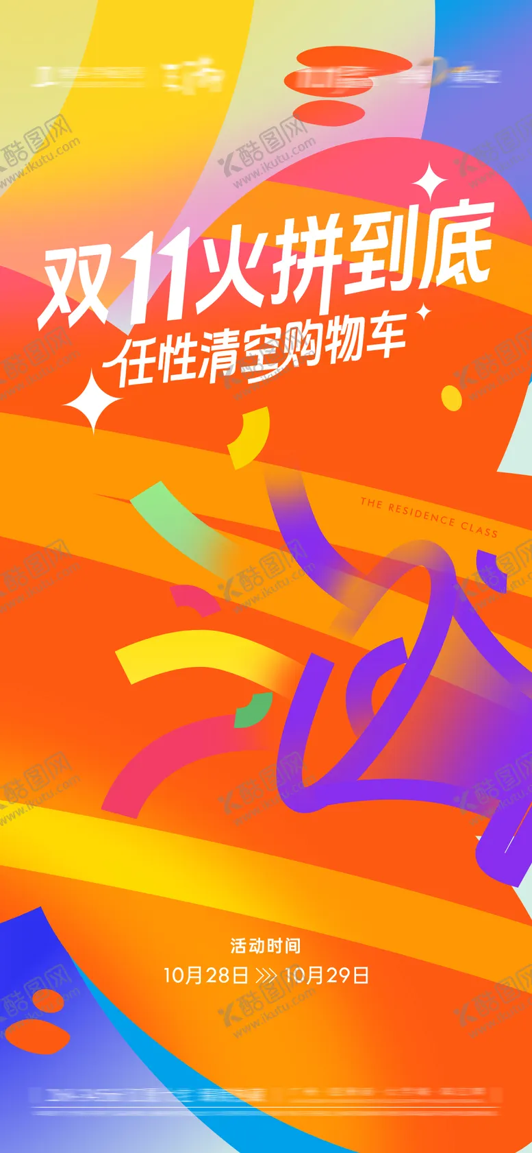 编号：68679909042157383647【酷图网】源文件下载-双11活动海报