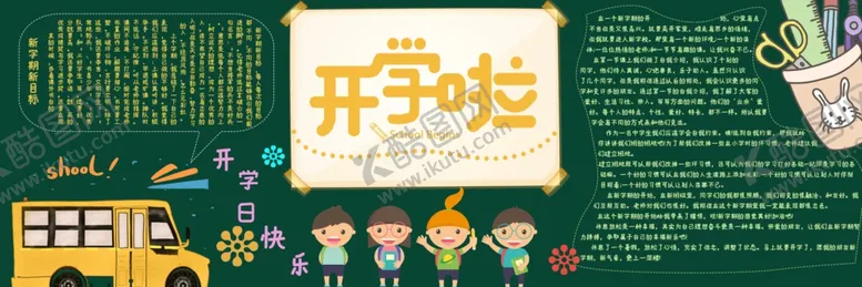 编号：80796510181753085096【酷图网】源文件下载-开学黑板报
