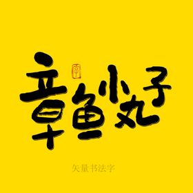 章鱼小丸子书法字