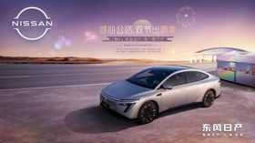 东风日产感心公路双节出游季