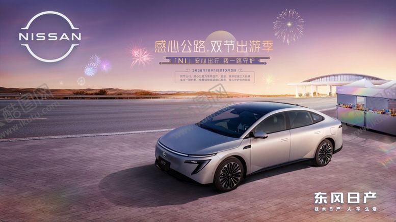 编号：44366111021610264290【酷图网】源文件下载-东风日产感心公路双节出游季