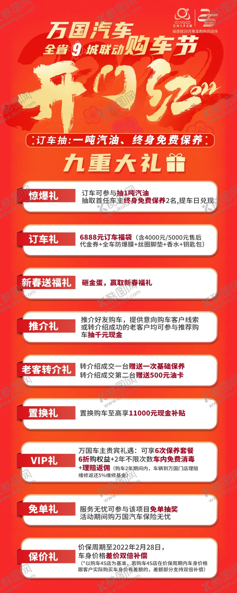 编号：94275109140346009206【酷图网】源文件下载-开门红九重礼