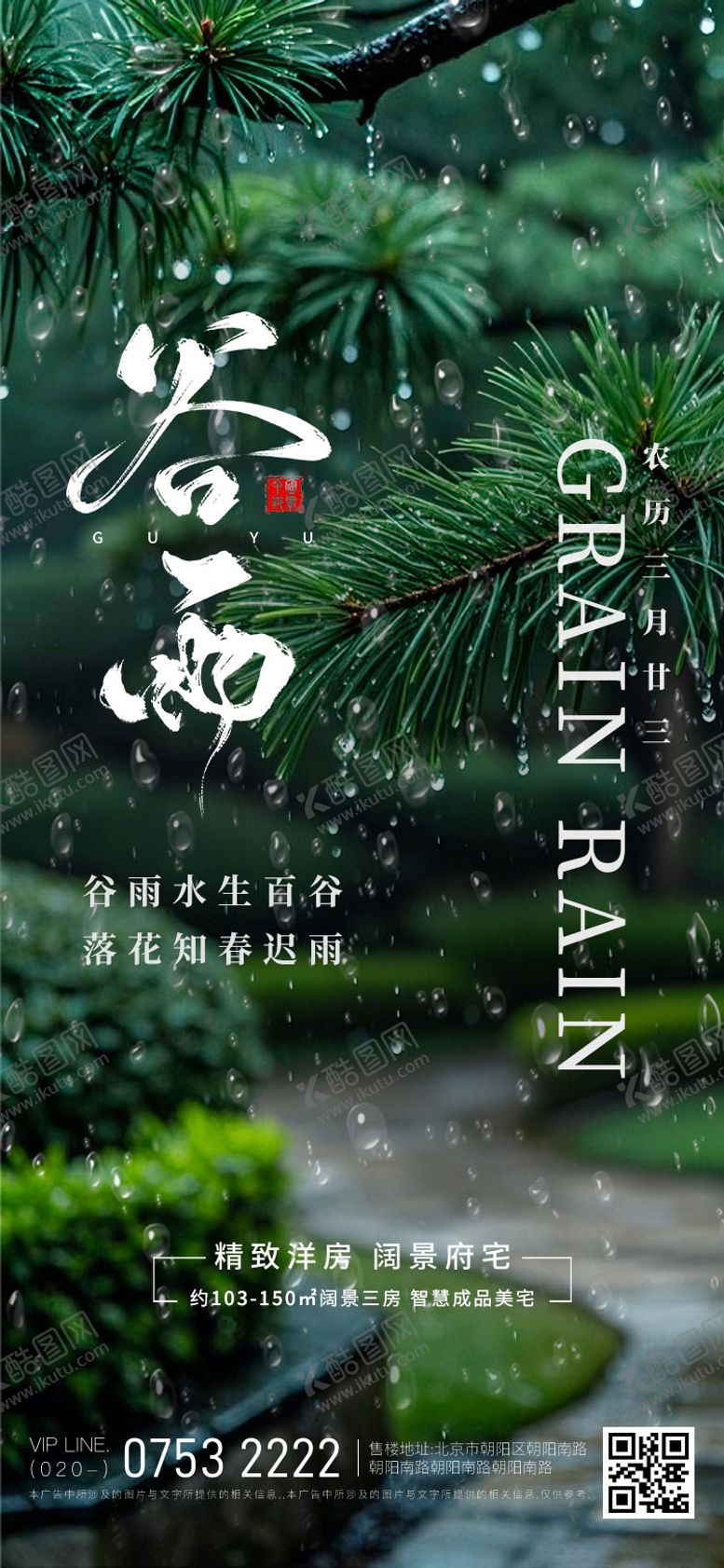 编号：93151304191304599787【酷图网】源文件下载-谷雨海报