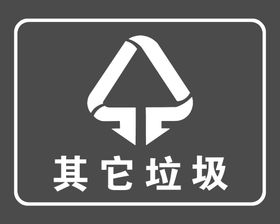 其它垃圾