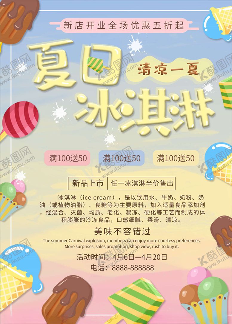 编号：62625505190342528378【酷图网】源文件下载-冰淇淋