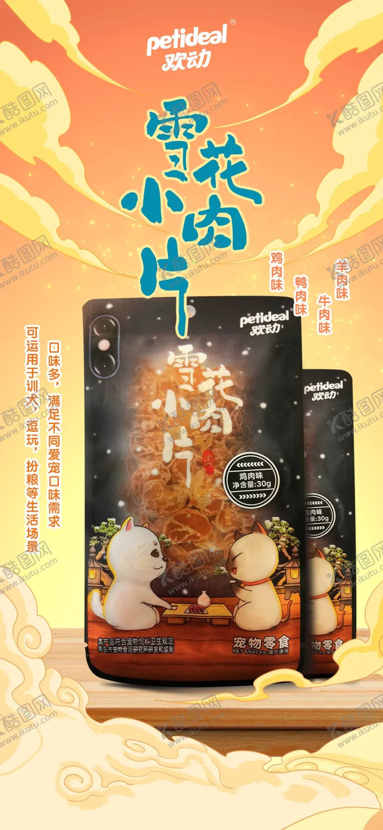 编号：23968009291238277345【酷图网】源文件下载-雪花小肉片宠物零食新品插画海报
