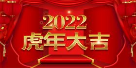 喜庆2022年虎年大吉新年