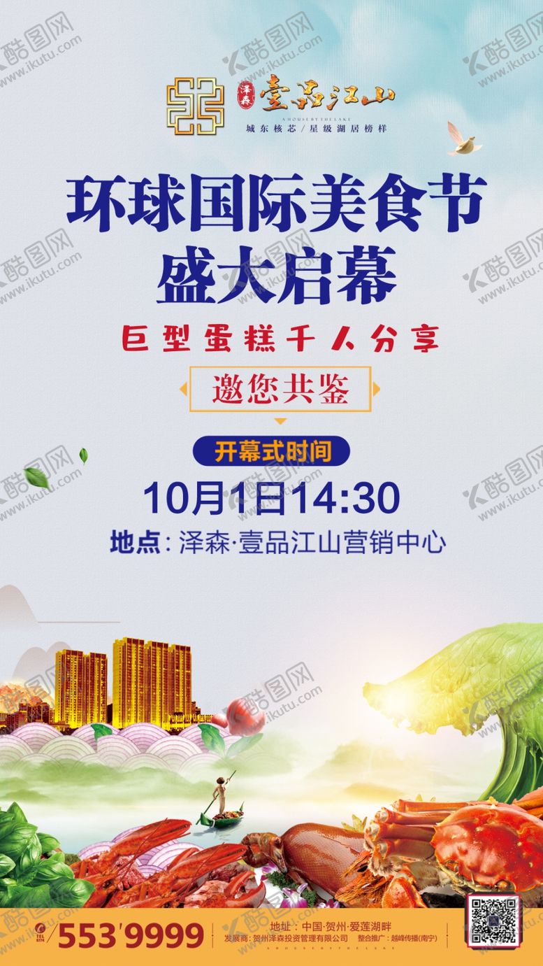 编号：50095209270301386957【酷图网】源文件下载-地产环球国际美食节