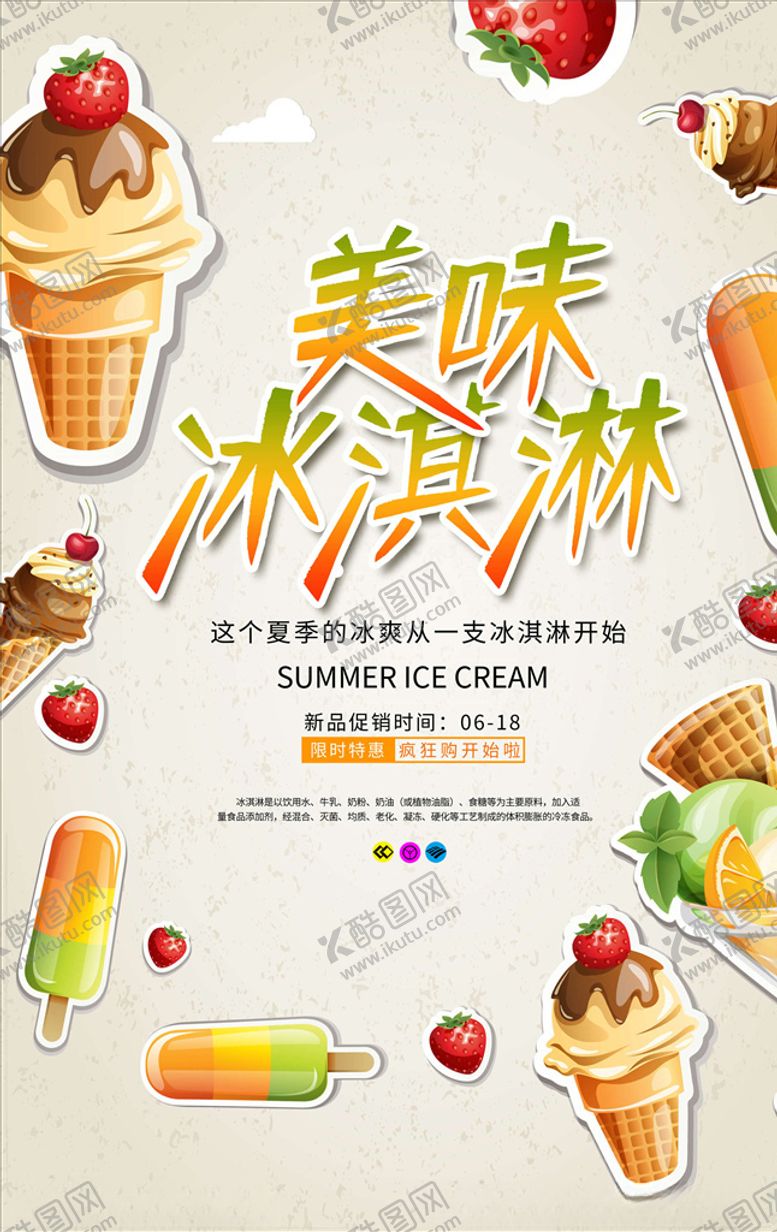 编号：97212706180840112342【酷图网】源文件下载-冰淇淋