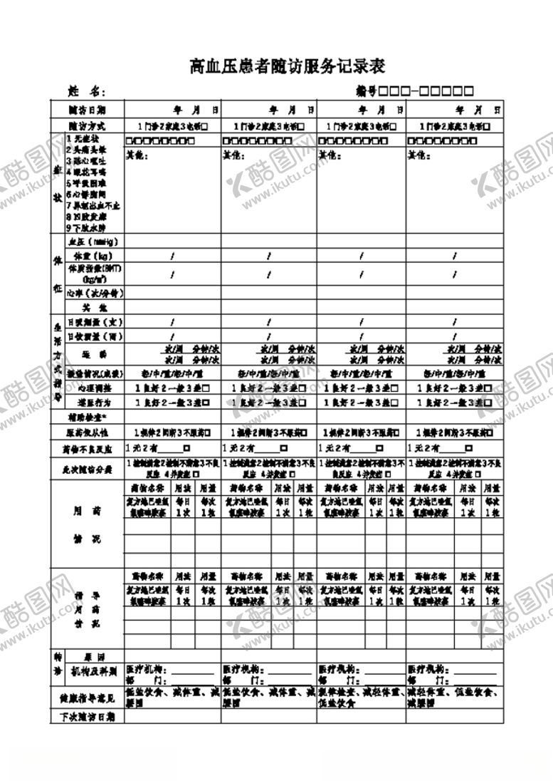 编号：20838709261355583112【酷图网】源文件下载-高血压患者随访服务记录