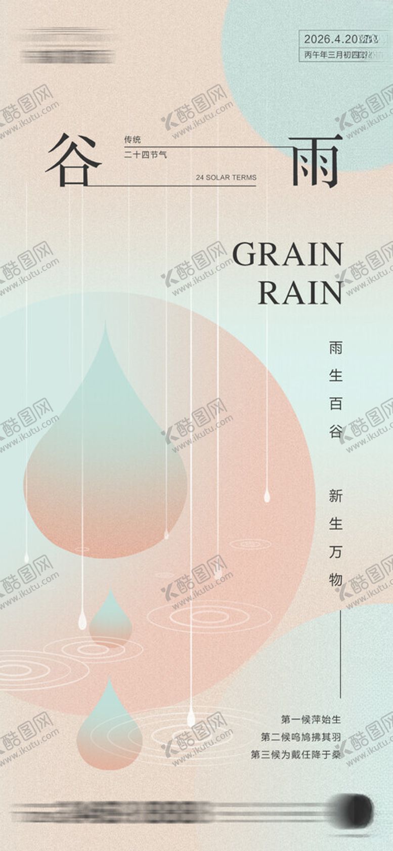 编号：53339605012034257880【酷图网】源文件下载-谷雨