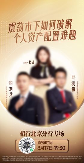 银行直播海报
