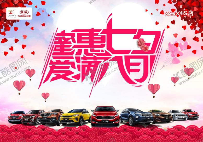 编号：68604509230138426375【酷图网】源文件下载-起亚蜜惠七夕爱满八月