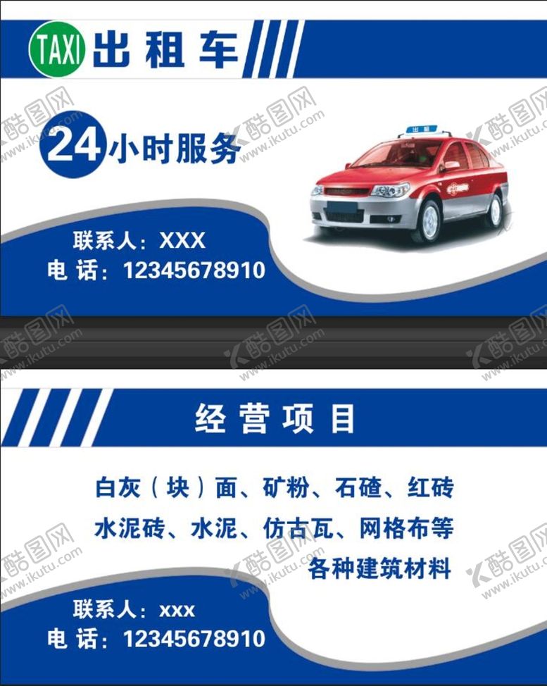 编号：34187509171513431952【酷图网】源文件下载-出租车名片