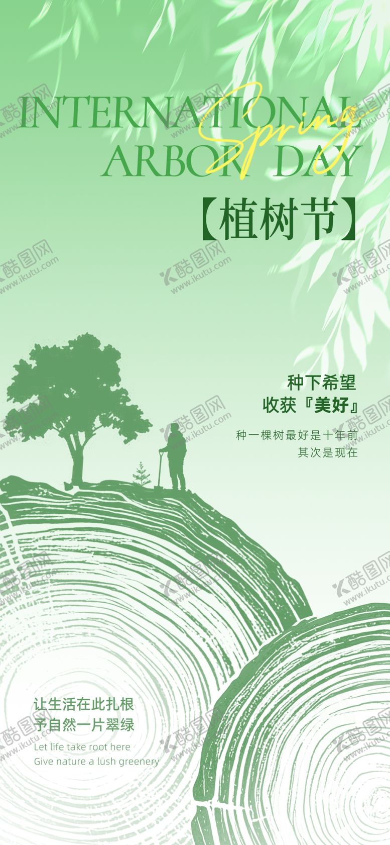编号：87471004031838453816【酷图网】源文件下载-植树节小清新海报