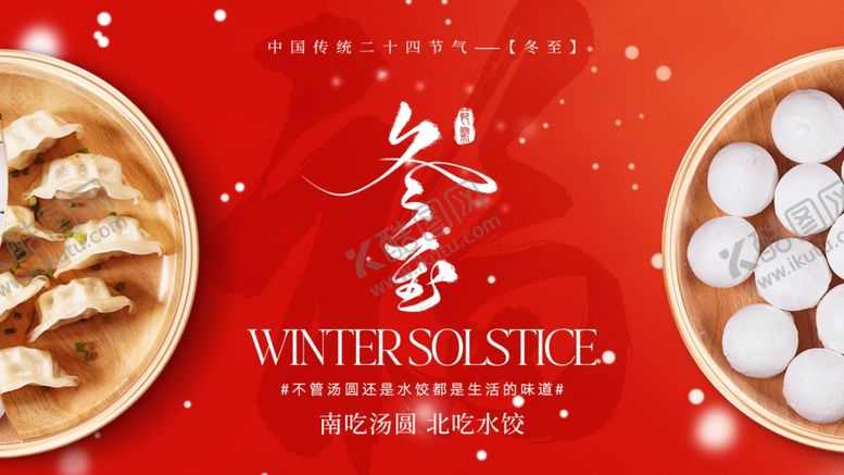 编号：98092804051055331883【酷图网】源文件下载-冬至