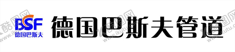 编号：33610701130913471117【酷图网】源文件下载-德国巴斯夫管道