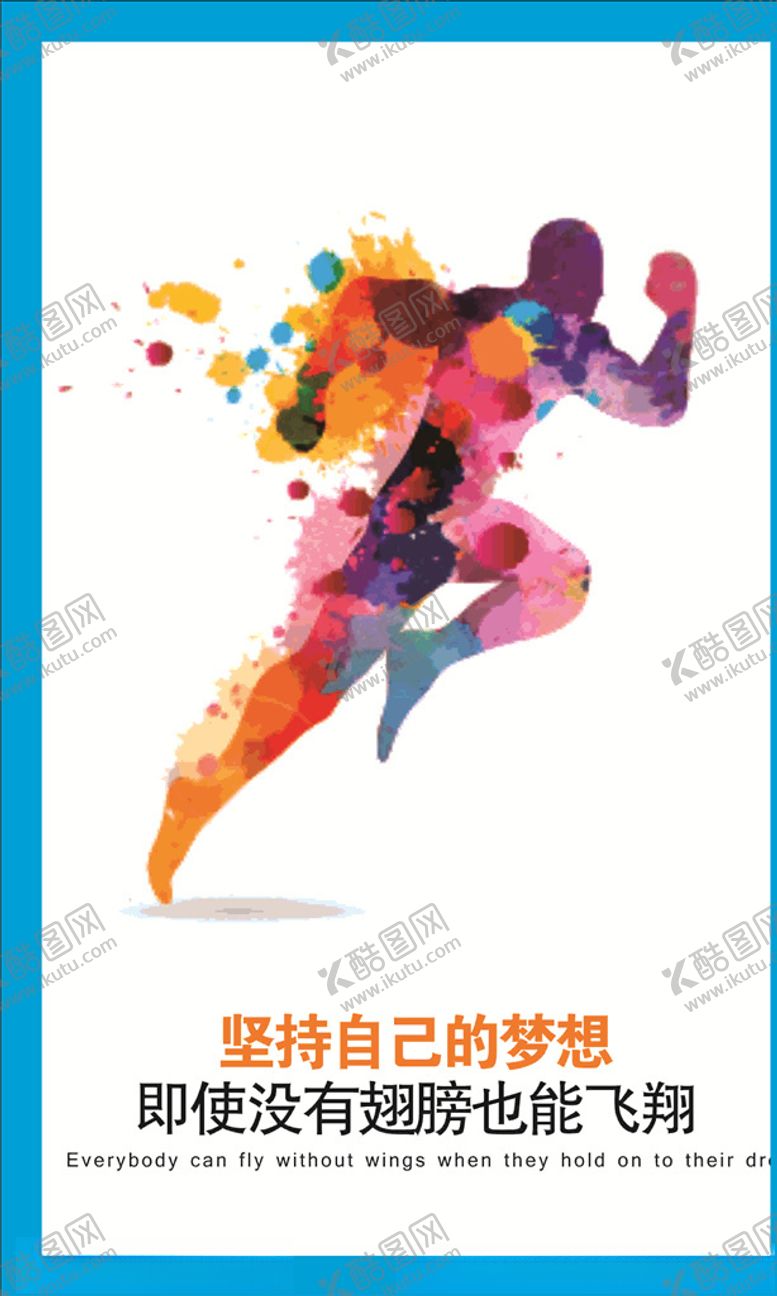 编号：66778310011301093450【酷图网】源文件下载-坚持梦想