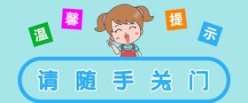 请随手关门
