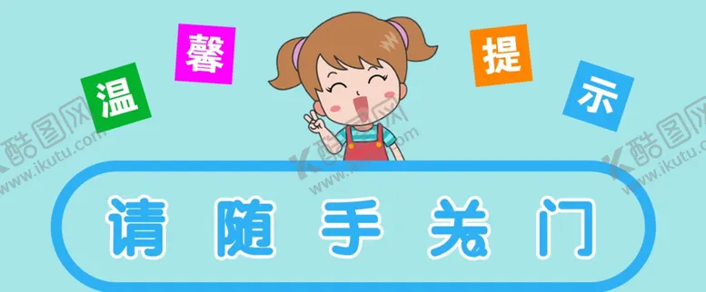 编号：58019306291058234571【酷图网】源文件下载-请随手关门
