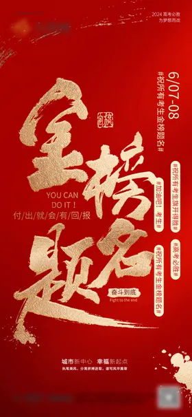 金榜题名高考加油喜庆字